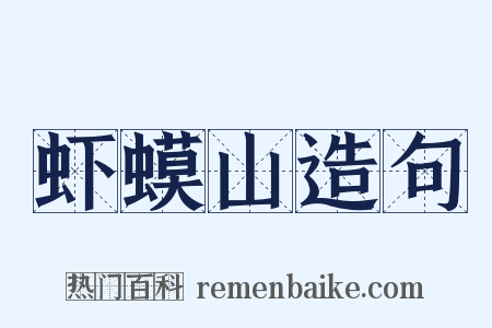 虾蟆山造句是什么意思的图片
